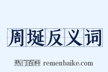 周埏反义词是什么意思的图片